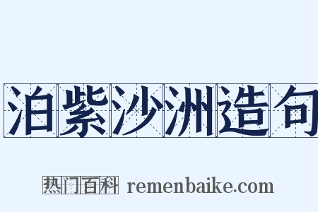 泊紫沙洲造句是什么意思的图片